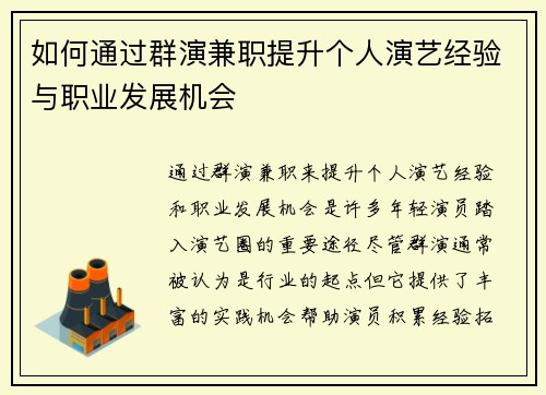 /uploads/images/20250729/ru-he-tong-guo-qun-yan-jian-zhi-ti-sheng-ge-ren-yan-yi-jing-yan-yu-zhi-ye-fa-zhan-ji-hui.webp