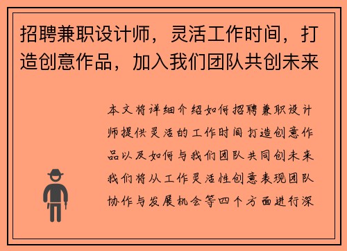 /uploads/images/20250729/zhao-pin-jian-zhi-she-ji-shi-ling-huo-gong-zuo-shi-jian-da-zao-chuang-yi-zuo-pin-jia-ru-wo-men-tuan-dui-gong-chuang-wei-lai.webp