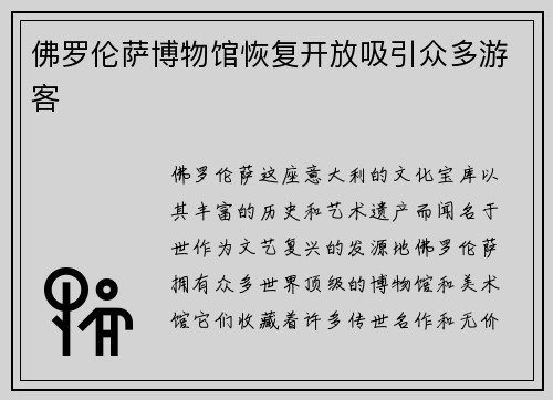 /uploads/images/20250730/fo-luo-lun-sa-bo-wu-guan-hui-fu-kai-fang-xi-yin-zhong-duo-you-ke.webp