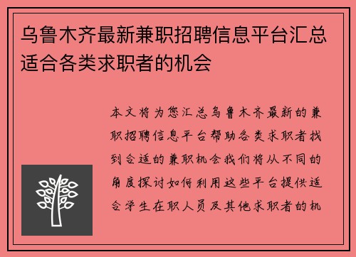 /uploads/images/20250730/wu-lu-mu-qi-zui-xin-jian-zhi-zhao-pin-xin-xi-ping-tai-hui-zong-shi-he-ge-lei-qiu-zhi-zhe-de-ji-hui.webp