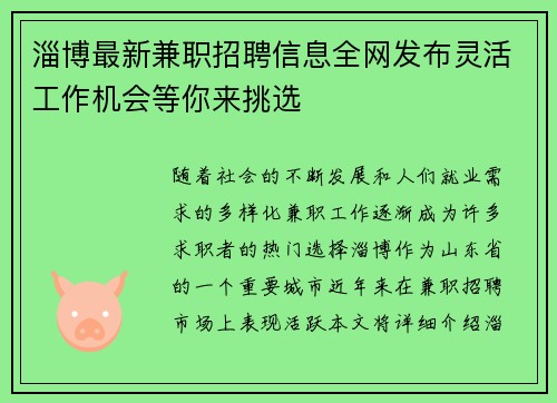 /uploads/images/20250801/zi-bo-zui-xin-jian-zhi-zhao-pin-xin-xi-quan-wang-fa-bu-ling-huo-gong-zuo-ji-hui-deng-ni-lai-tiao-xuan.webp