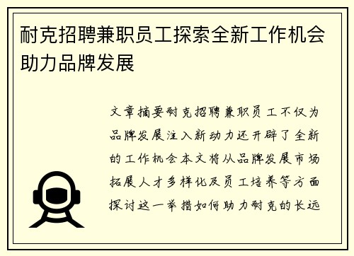 耐克招聘兼职员工探索全新工作机会助力品牌发展