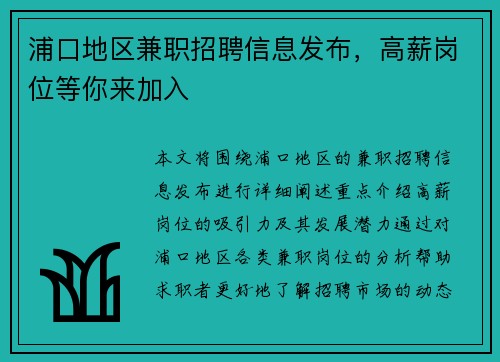 浦口地区兼职招聘信息发布，高薪岗位等你来加入