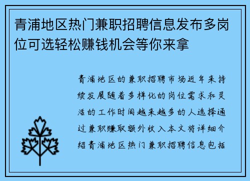 青浦地区热门兼职招聘信息发布多岗位可选轻松赚钱机会等你来拿