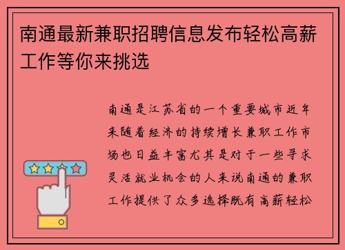 南通最新兼职招聘信息发布轻松高薪工作等你来挑选