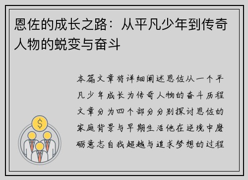 恩佐的成长之路：从平凡少年到传奇人物的蜕变与奋斗