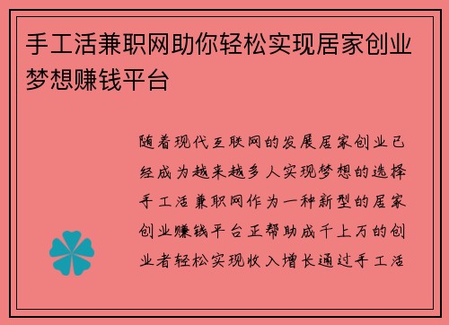 手工活兼职网助你轻松实现居家创业梦想赚钱平台