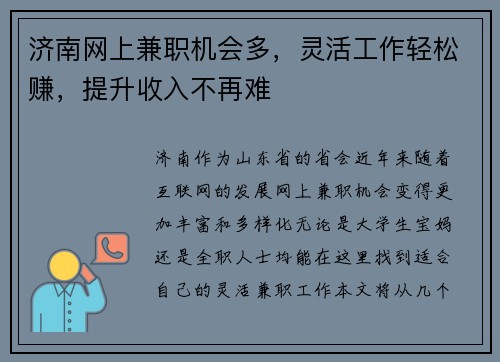 济南网上兼职机会多，灵活工作轻松赚，提升收入不再难