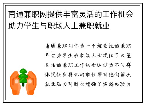 /uploads/images/20250805/nan-tong-jian-zhi-wang-ti-gong-feng-fu-ling-huo-de-gong-zuo-ji-hui-zhu-li-xue-sheng-yu-zhi-chang-ren-shi-jian-zhi-jiu-ye.webp