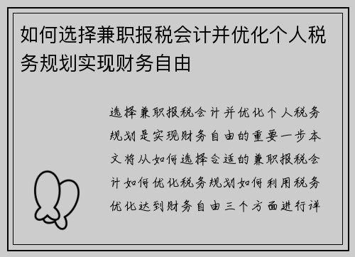 如何选择兼职报税会计并优化个人税务规划实现财务自由