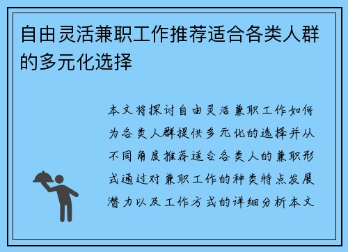 /uploads/images/20250805/zi-you-ling-huo-jian-zhi-gong-zuo-tui-jian-shi-he-ge-lei-ren-qun-de-duo-yuan-hua-xuan-ze.webp