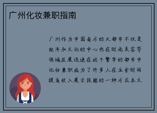 /uploads/images/20250806/guang-zhou-hua-zhuang-jian-zhi-zhi-nan.webp