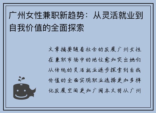 /uploads/images/20250806/guang-zhou-nyu-xing-jian-zhi-xin-qu-shi-cong-ling-huo-jiu-ye-dao-zi-wo-jia-zhi-de-quan-mian-tan-suo.webp
