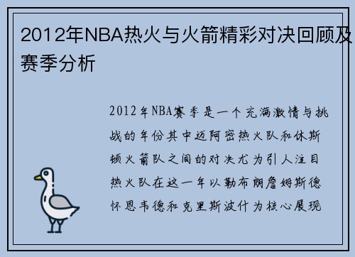 2012年NBA热火与火箭精彩对决回顾及赛季分析