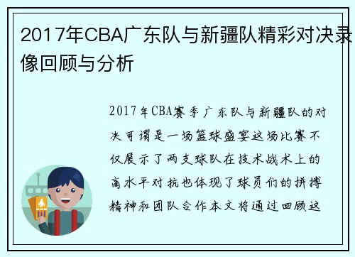 /uploads/images/20250808/2017-nian-cba-guang-dong-dui-yu-xin-jiang-dui-jing-cai-dui-jue-lu-xiang-hui-gu-yu-fen-xi.webp