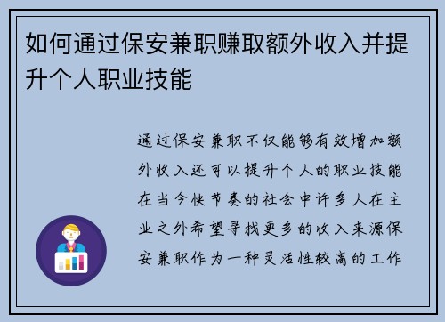 如何通过保安兼职赚取额外收入并提升个人职业技能
