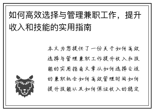 /uploads/images/20250812/ru-he-gao-xiao-xuan-ze-yu-guan-li-jian-zhi-gong-zuo-ti-sheng-shou-ru-he-ji-neng-de-shi-yong-zhi-nan.webp
