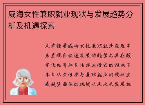 /uploads/images/20250812/wei-hai-nyu-xing-jian-zhi-jiu-ye-xian-zhuang-yu-fa-zhan-qu-shi-fen-xi-ji-ji-yu-tan-suo.webp