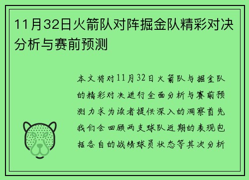 11月32日火箭队对阵掘金队精彩对决分析与赛前预测
