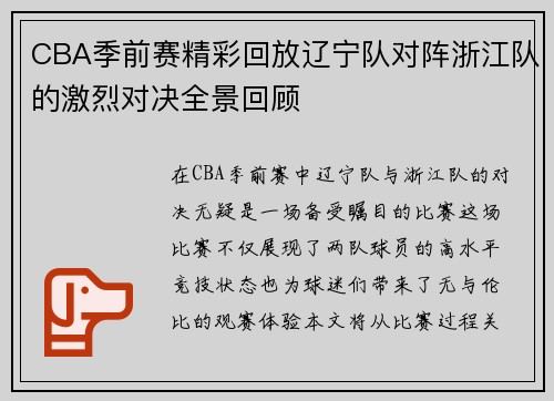 CBA季前赛精彩回放辽宁队对阵浙江队的激烈对决全景回顾