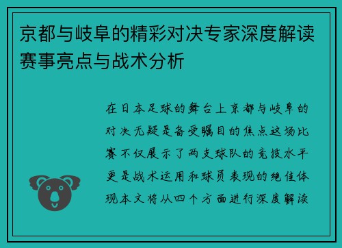 京都与岐阜的精彩对决专家深度解读赛事亮点与战术分析