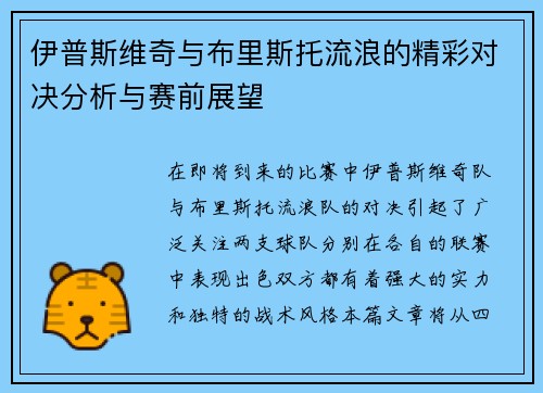 伊普斯维奇与布里斯托流浪的精彩对决分析与赛前展望