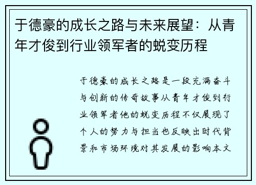 于德豪的成长之路与未来展望：从青年才俊到行业领军者的蜕变历程