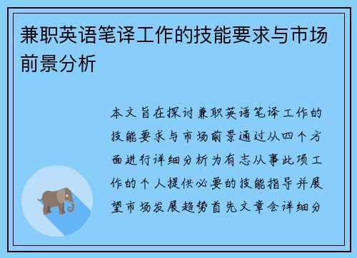 /uploads/images/20250816/jian-zhi-ying-yu-bi-yi-gong-zuo-de-ji-neng-yao-qiu-yu-shi-chang-qian-jing-fen-xi.webp