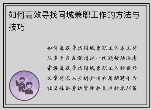 /uploads/images/20250817/ru-he-gao-xiao-xun-zhao-tong-cheng-jian-zhi-gong-zuo-de-fang-fa-yu-ji-qiao.webp