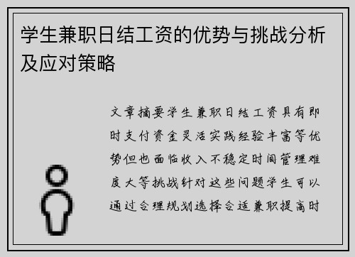 /uploads/images/20250818/xue-sheng-jian-zhi-ri-jie-gong-zi-de-you-shi-yu-tiao-zhan-fen-xi-ji-ying-dui-ce-lyue.webp