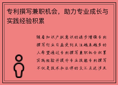 专利撰写兼职机会，助力专业成长与实践经验积累