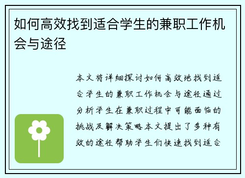 如何高效找到适合学生的兼职工作机会与途径