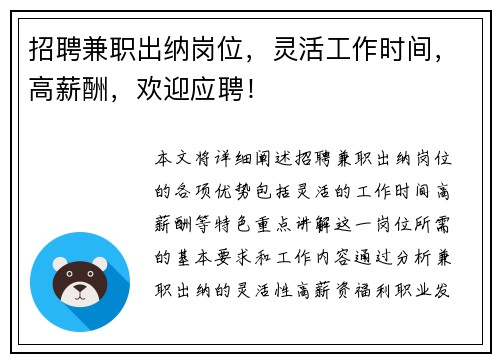 招聘兼职出纳岗位，灵活工作时间，高薪酬，欢迎应聘！