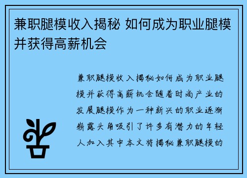兼职腿模收入揭秘 如何成为职业腿模并获得高薪机会