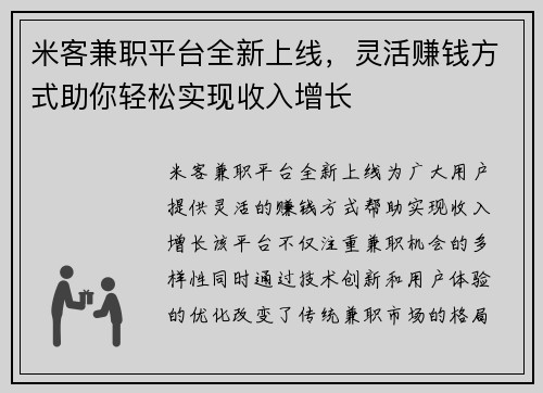 米客兼职平台全新上线，灵活赚钱方式助你轻松实现收入增长