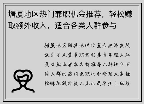 塘厦地区热门兼职机会推荐，轻松赚取额外收入，适合各类人群参与