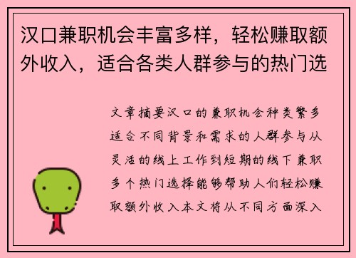 汉口兼职机会丰富多样，轻松赚取额外收入，适合各类人群参与的热门选择