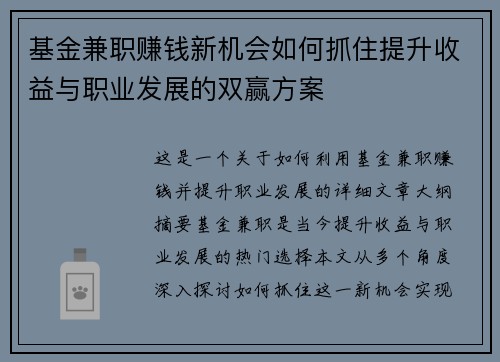 基金兼职赚钱新机会如何抓住提升收益与职业发展的双赢方案
