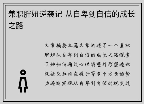 兼职胖妞逆袭记 从自卑到自信的成长之路