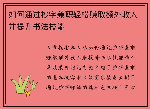 如何通过抄字兼职轻松赚取额外收入并提升书法技能