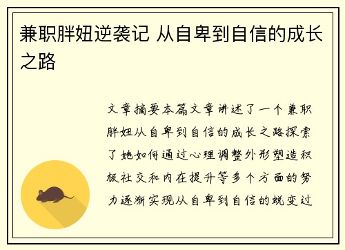兼职胖妞逆袭记 从自卑到自信的成长之路