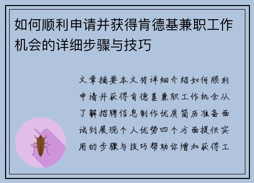 如何顺利申请并获得肯德基兼职工作机会的详细步骤与技巧