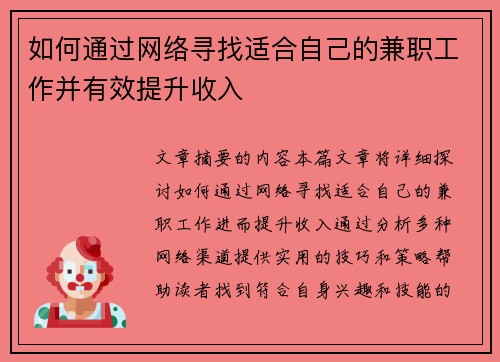 如何通过网络寻找适合自己的兼职工作并有效提升收入