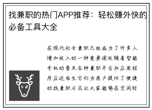 找兼职的热门APP推荐：轻松赚外快的必备工具大全