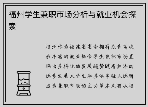 /uploads/images/20250823/fu-zhou-xue-sheng-jian-zhi-shi-chang-fen-xi-yu-jiu-ye-ji-hui-tan-suo.webp