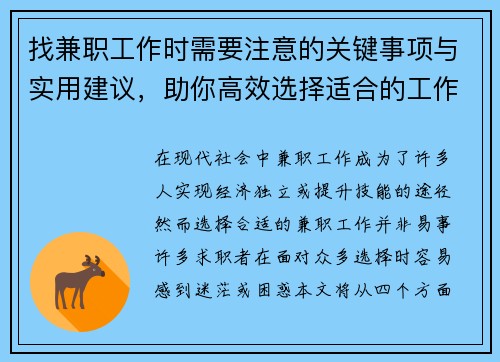 找兼职工作时需要注意的关键事项与实用建议，助你高效选择适合的工作