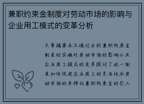 兼职约束金制度对劳动市场的影响与企业用工模式的变革分析