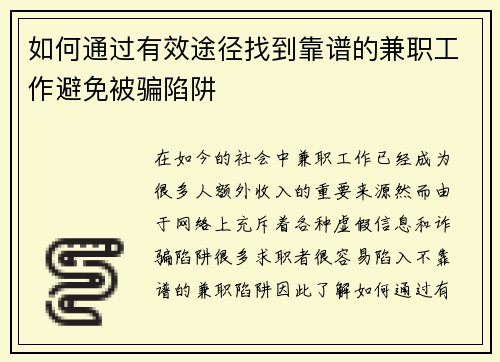 如何通过有效途径找到靠谱的兼职工作避免被骗陷阱