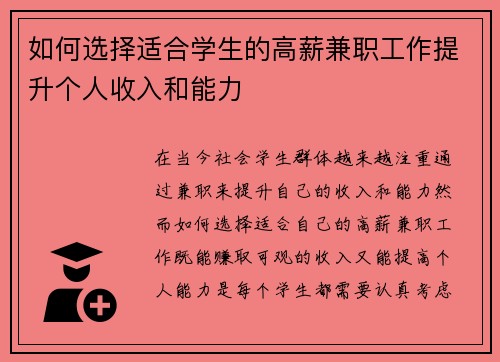 /uploads/images/20250824/ru-he-xuan-ze-shi-he-xue-sheng-de-gao-xin-jian-zhi-gong-zuo-ti-sheng-ge-ren-shou-ru-he-neng-li.webp