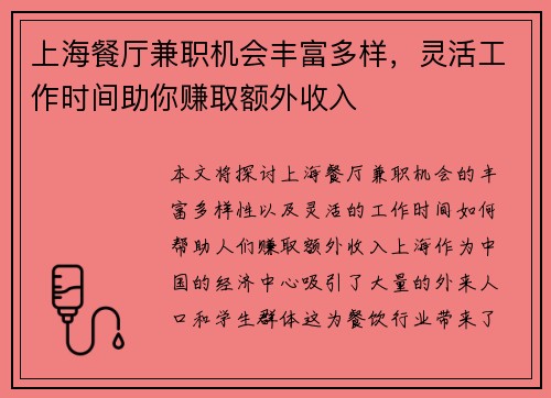 上海餐厅兼职机会丰富多样，灵活工作时间助你赚取额外收入